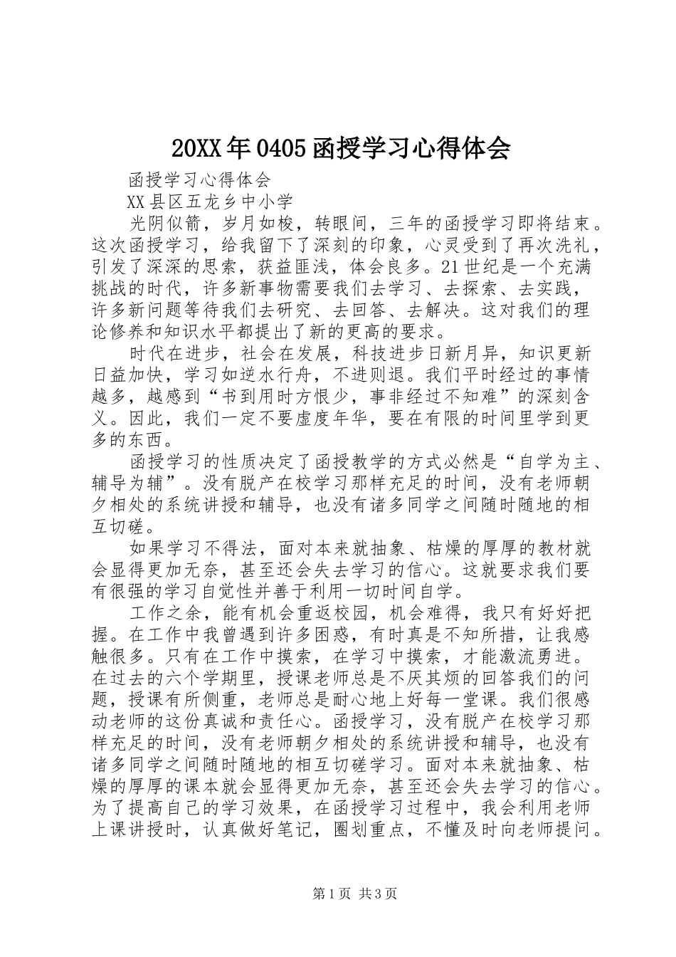 20XX年0405函授学习心得体会_第1页