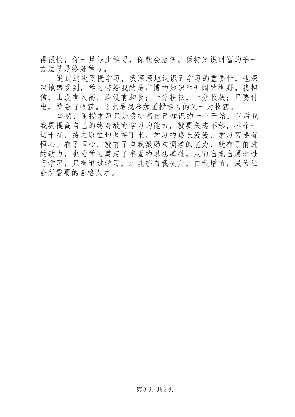 20XX年0405函授学习心得体会_第3页