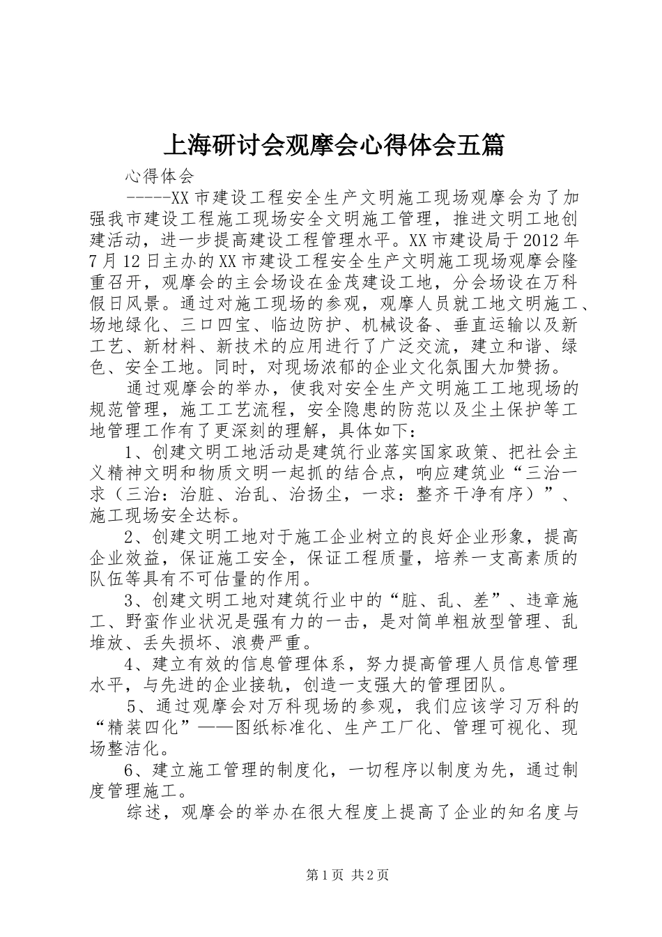 上海研讨会观摩会心得体会五篇_第1页