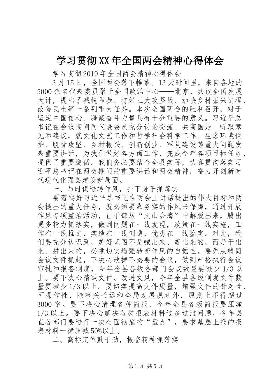 学习贯彻XX年全国两会精神心得体会_第1页