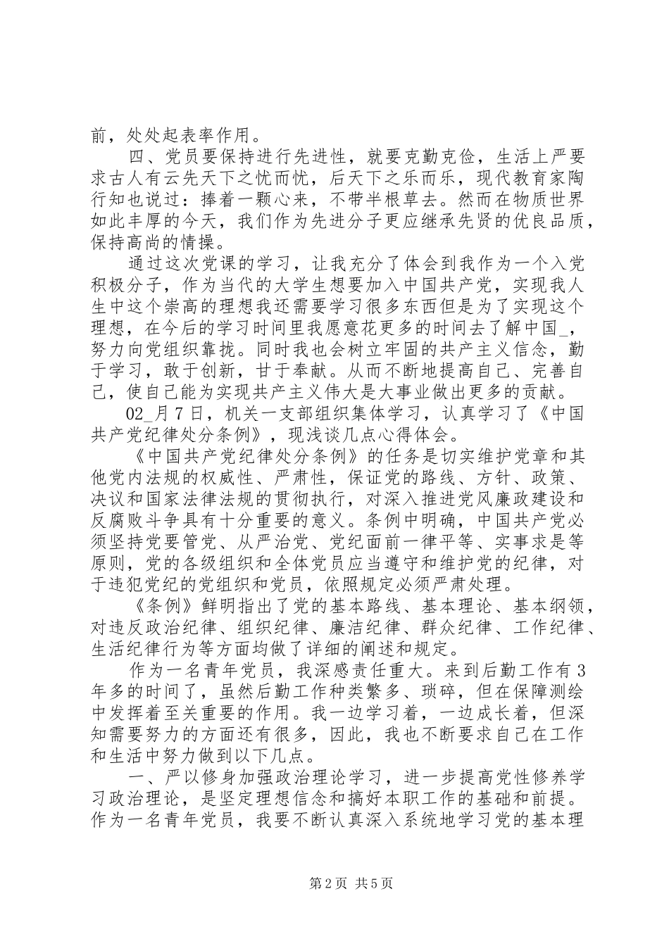 优秀党员培训学习心得2篇_第2页