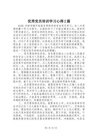 优秀党员培训学习心得2篇