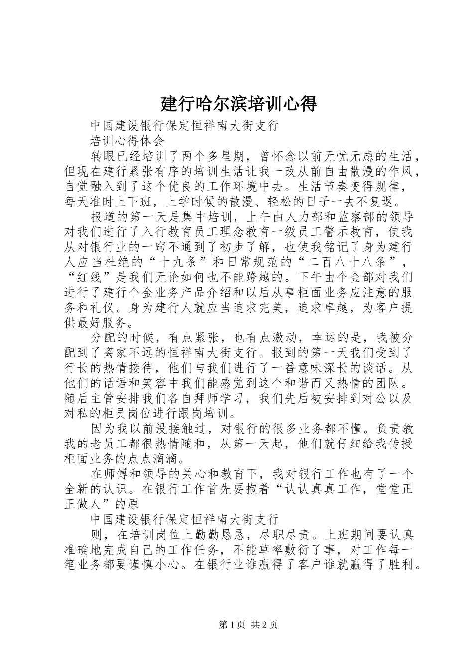 建行哈尔滨培训心得_第1页
