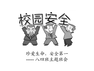 校园安全教育_知识宣讲PPT