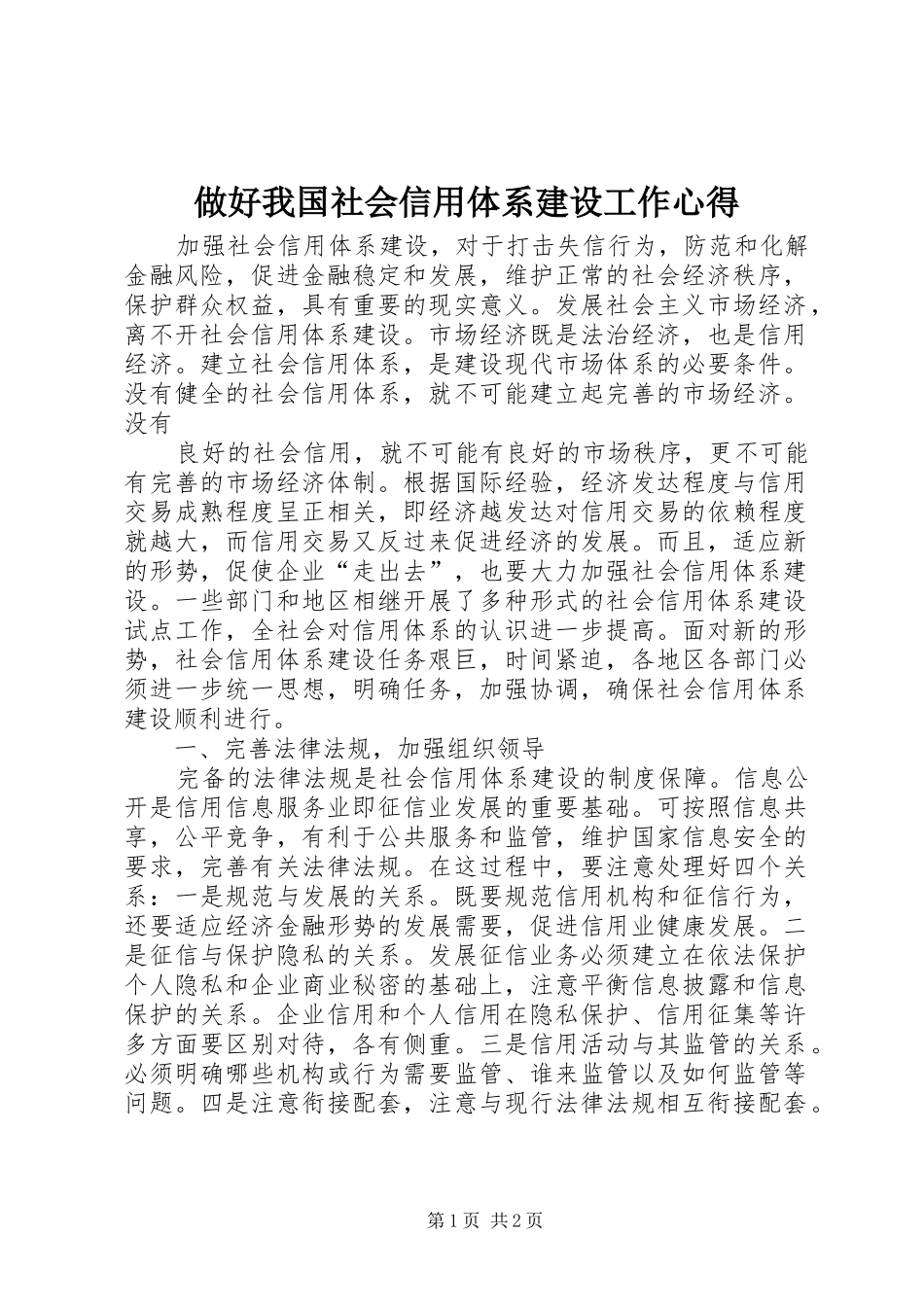 做好我国社会信用体系建设工作心得_第1页