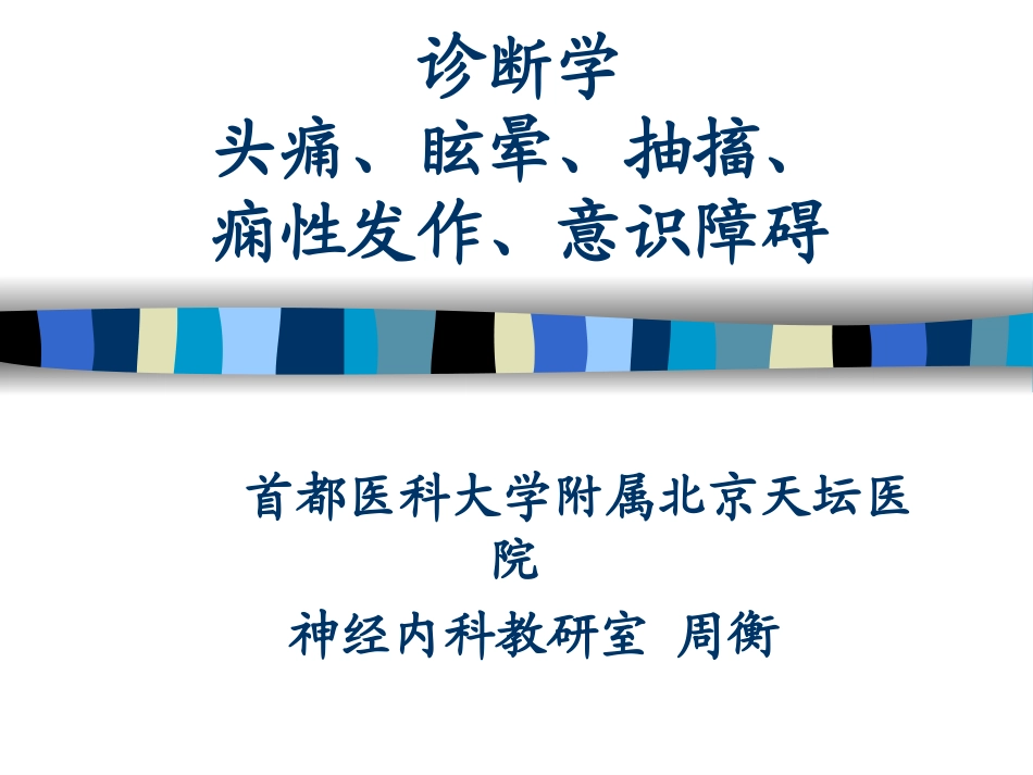 头痛眩晕晕厥意识障碍_第1页