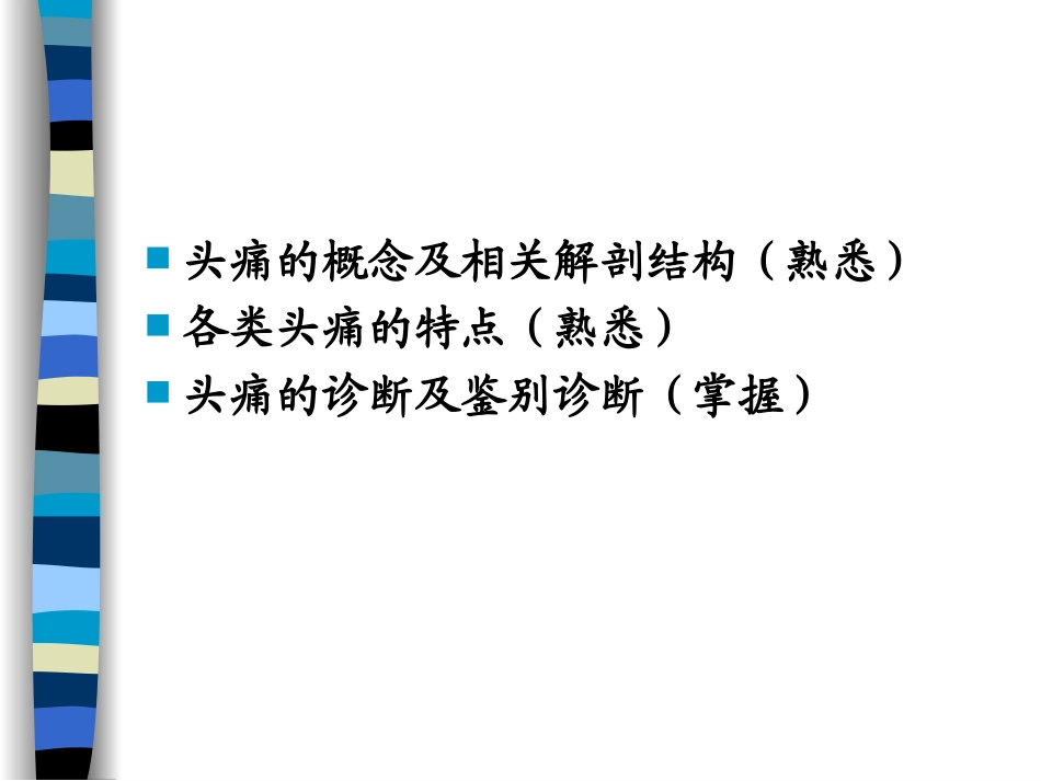 头痛眩晕晕厥意识障碍_第3页