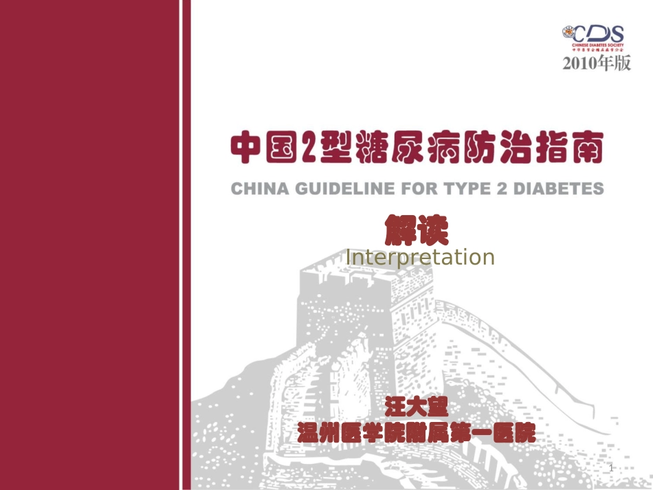 糖尿病防治新指南解读---修改版汪1_第1页