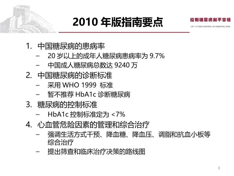糖尿病防治新指南解读---修改版汪1_第3页
