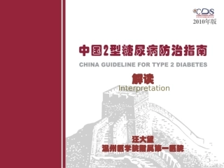 糖尿病防治新指南解读---修改版汪1