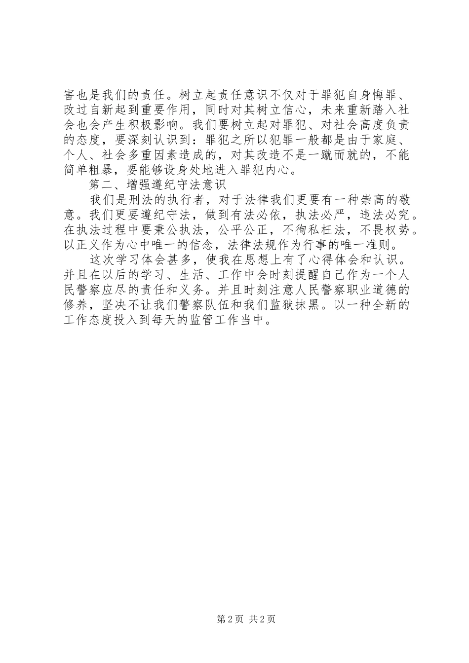 监狱和劳动教养机关人民警察违法违纪行为处分规定学习心得_第2页
