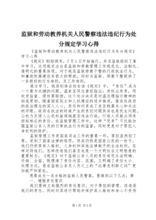 监狱和劳动教养机关人民警察违法违纪行为处分规定学习心得