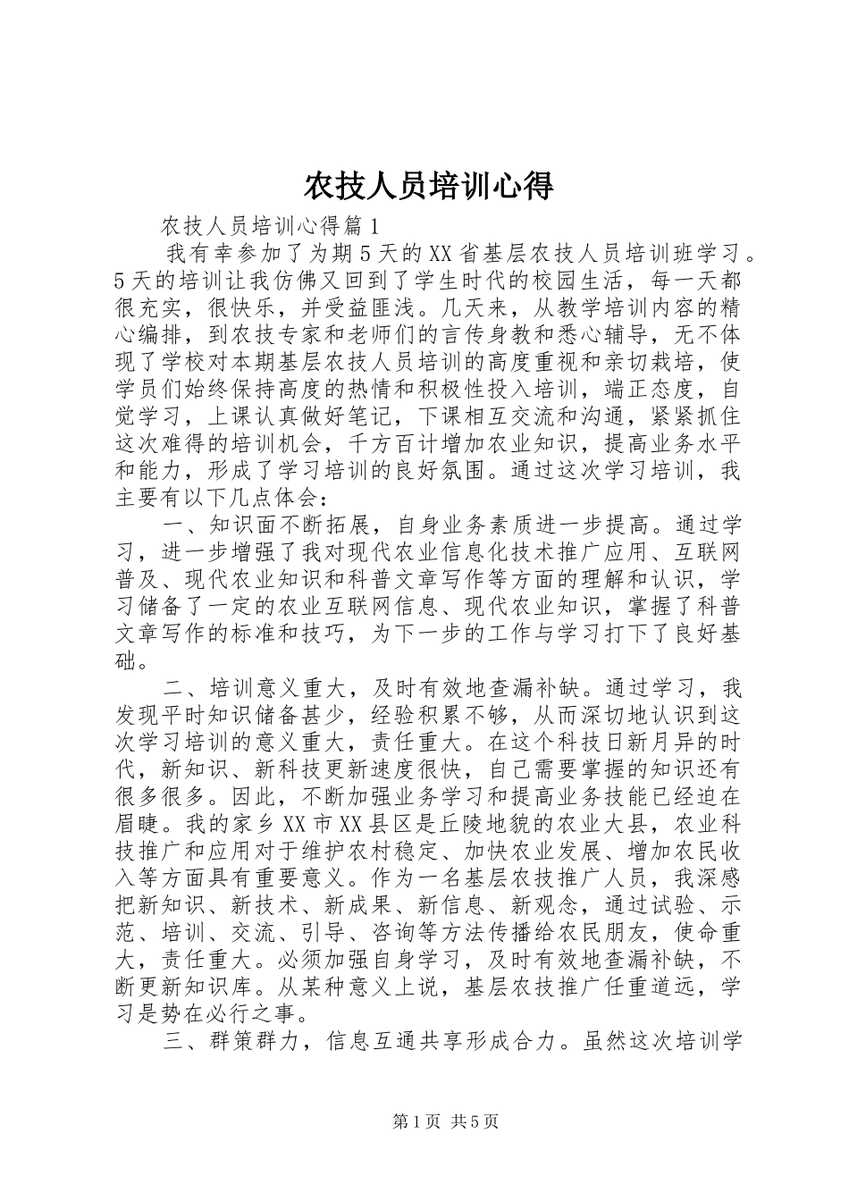农技人员培训心得_第1页