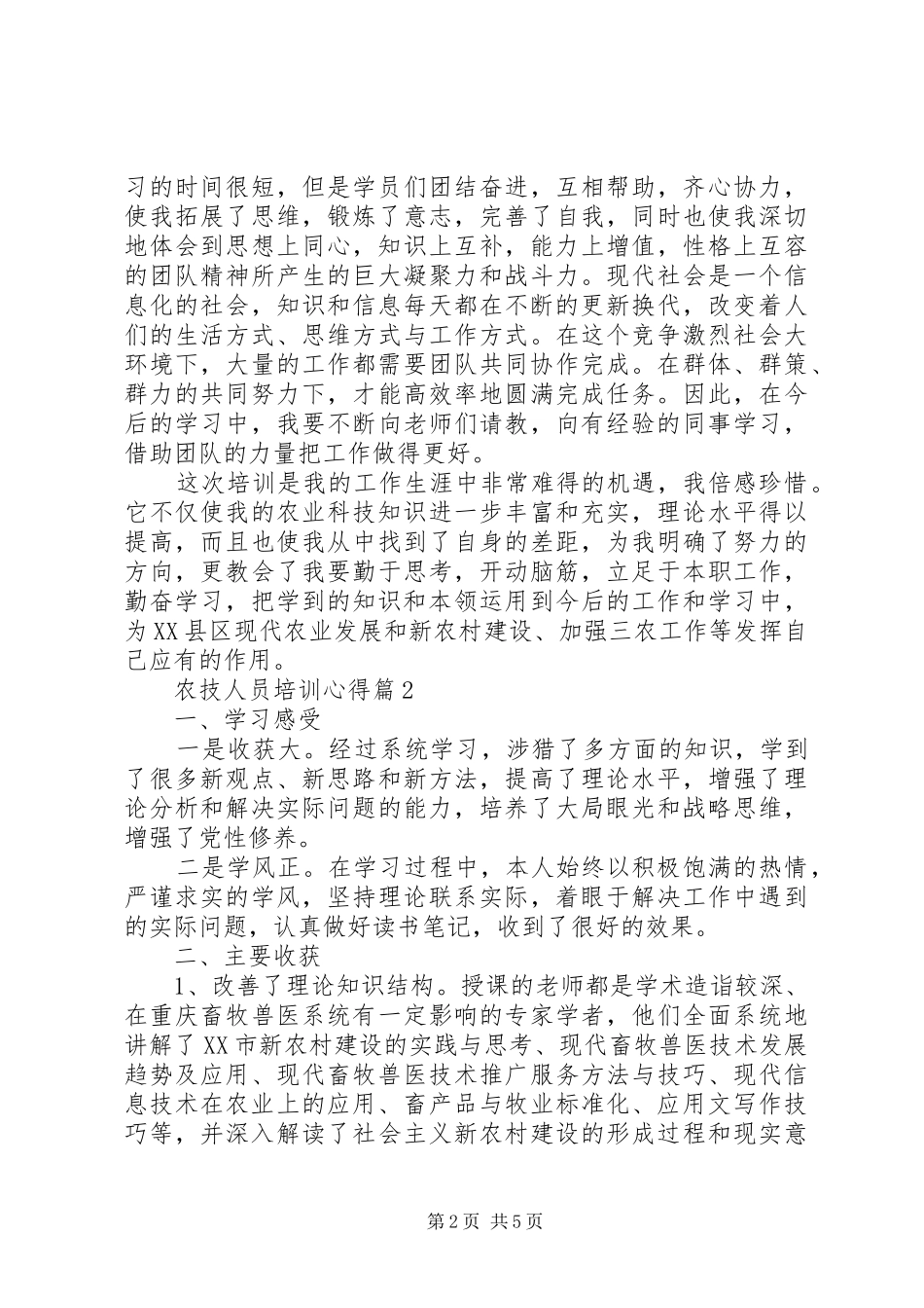农技人员培训心得_第2页