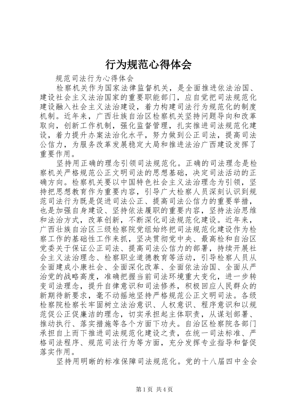 行为规范心得体会_第1页