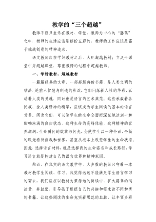 教学的“三个超越”