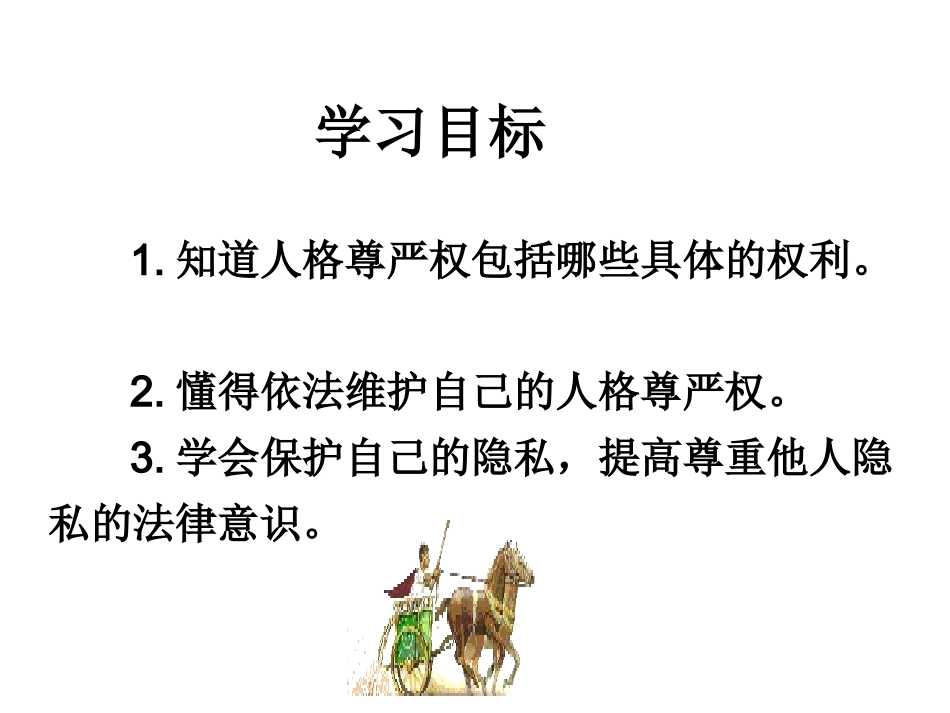 法律保护我们的人格尊严八年级上_第2页