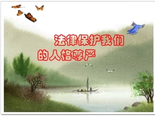法律保护我们的人格尊严八年级上