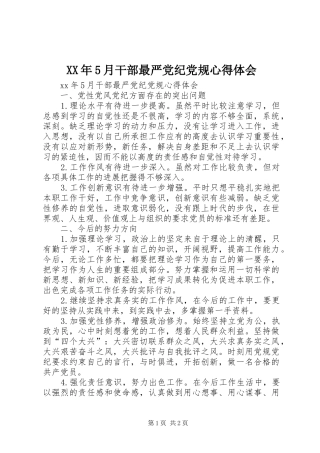 XX年5月干部最严党纪党规心得体会