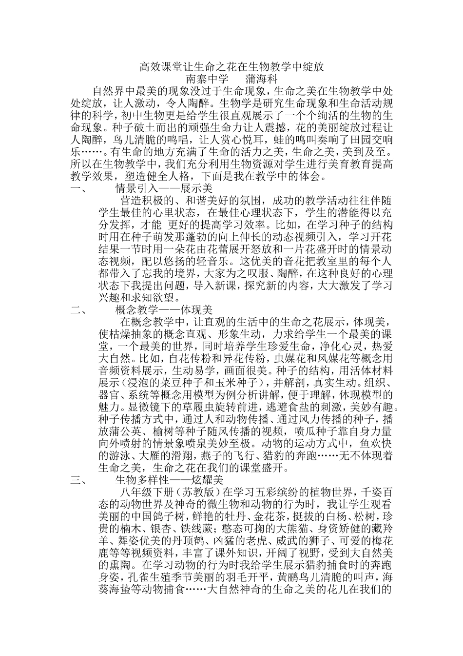 高效课堂让生命之花在生物教学中绽放_第1页