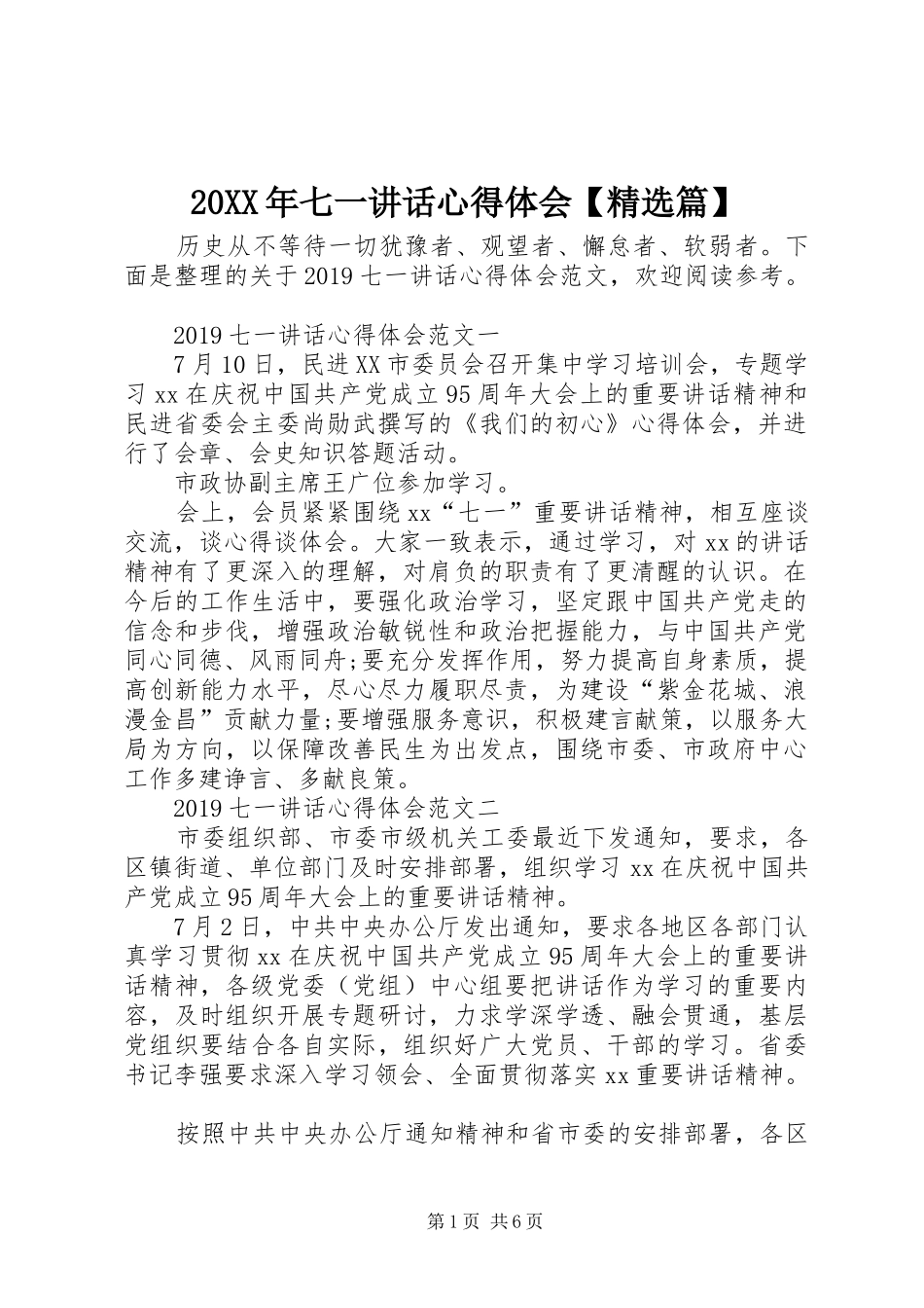20XX年七一讲话心得体会【精选篇】_第1页