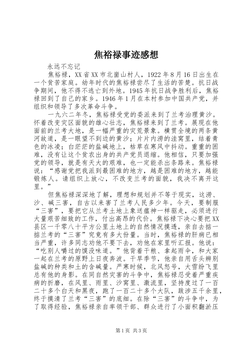 焦裕禄事迹感想_第1页