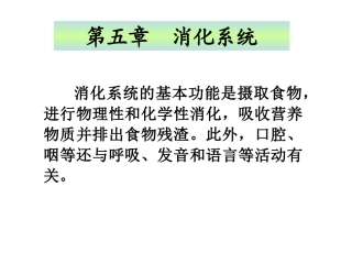 第五章消化系统