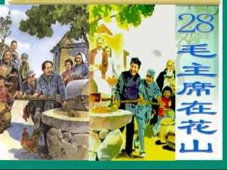 毛主席在花山PPT课件