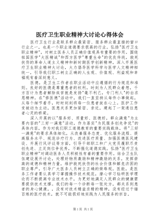 医疗卫生职业精神大讨论心得体会