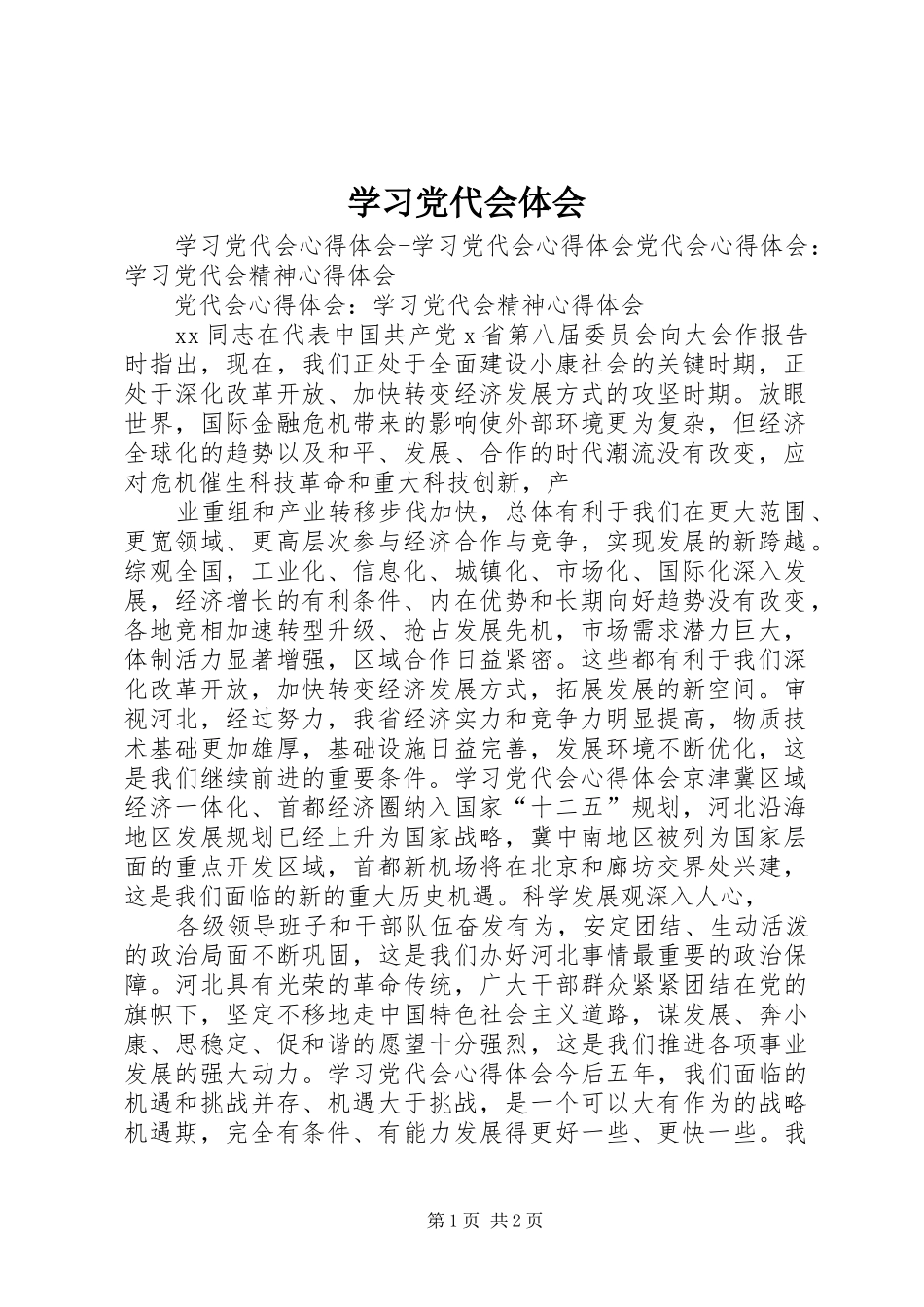 学习党代会体会_第1页