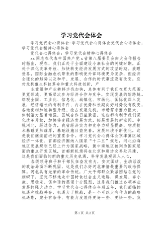 学习党代会体会