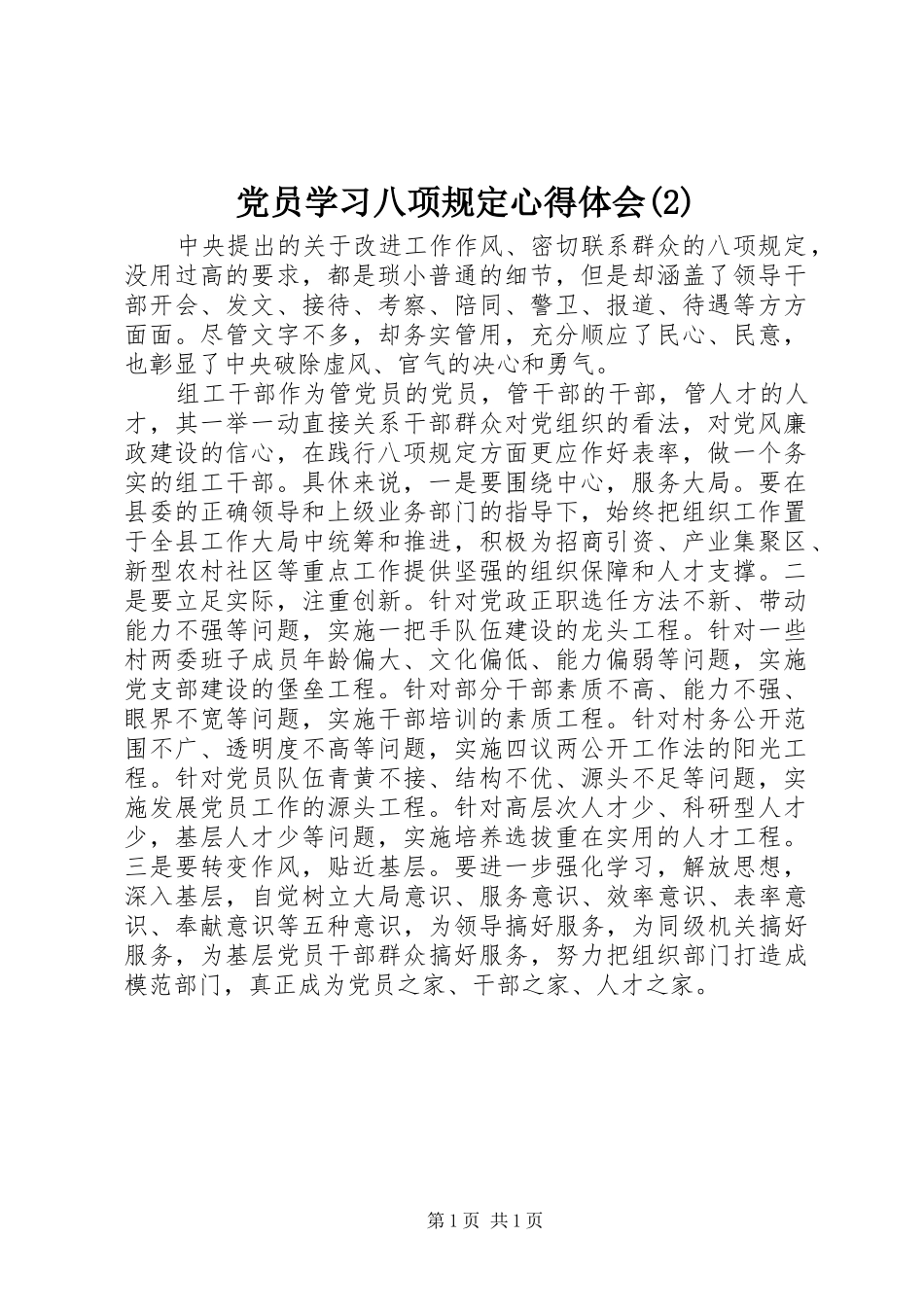 党员学习八项规定心得体会(2)_第1页