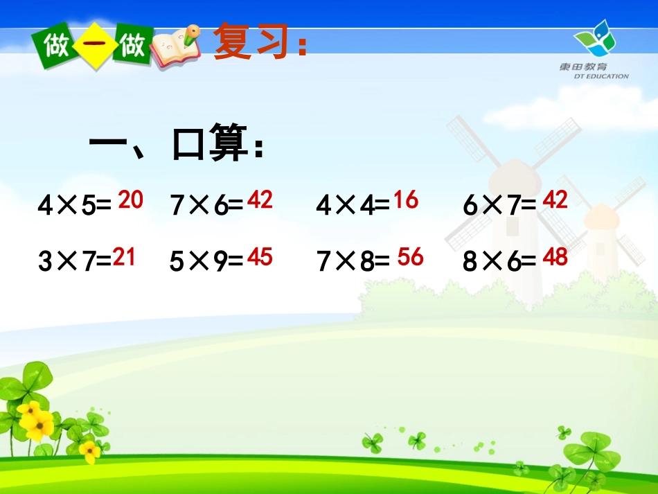 《用7、8、9的乘法口诀求商》课件_第2页