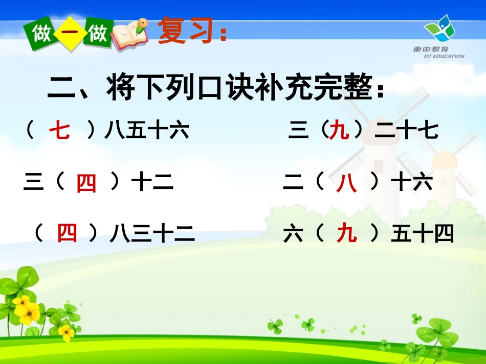 《用7、8、9的乘法口诀求商》课件_第3页