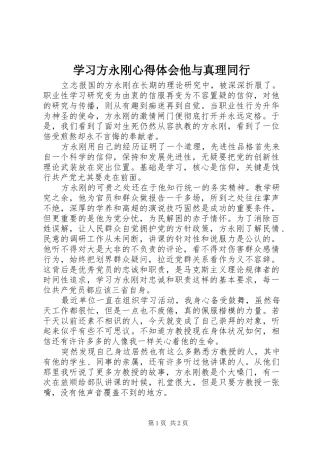 学习方永刚心得体会他与真理同行