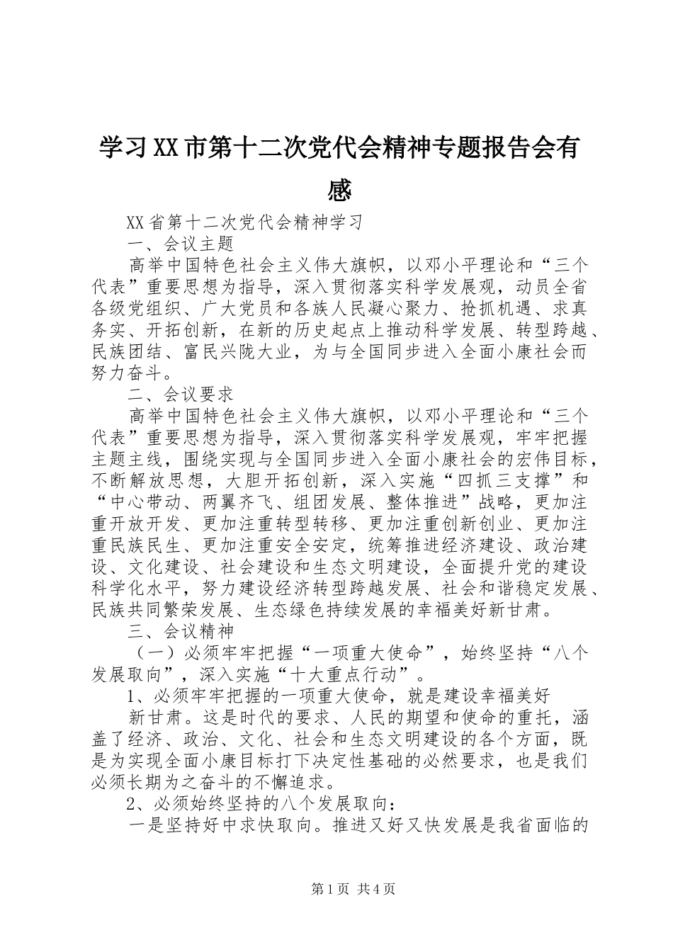 学习XX市第十二次党代会精神专题报告会有感_第1页