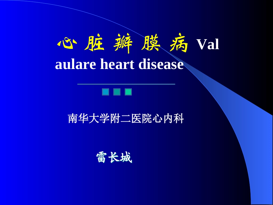 心脏瓣膜病讲稿-幻灯00_第1页