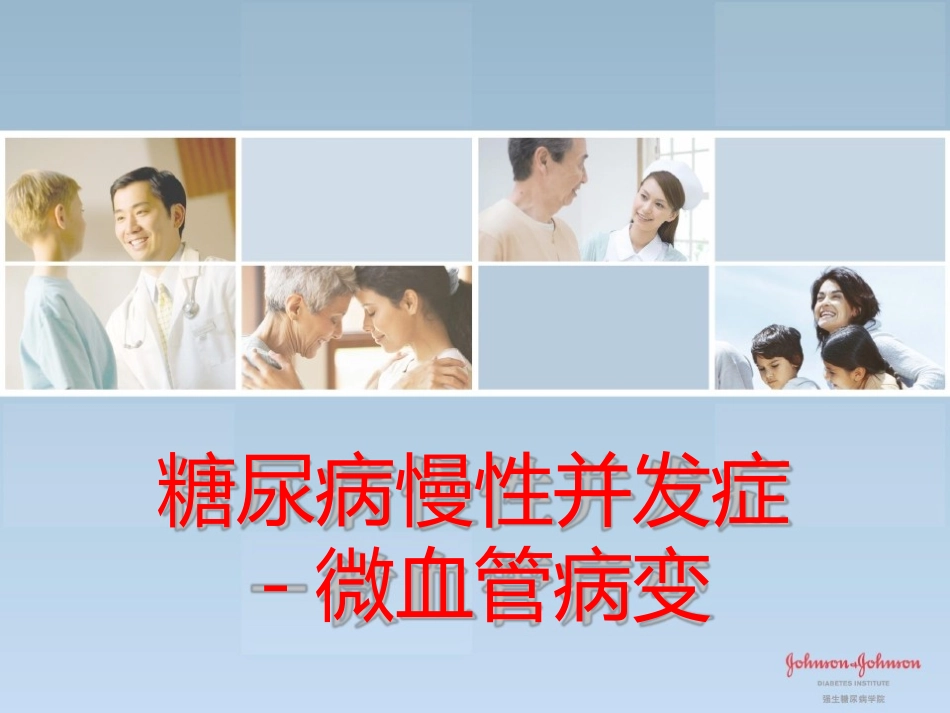 糖尿病慢性并发症---微血管病变_第1页
