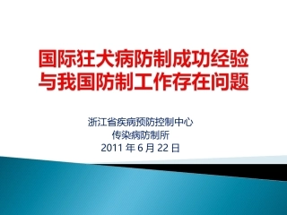 国际狂犬病防制经验与我国问题