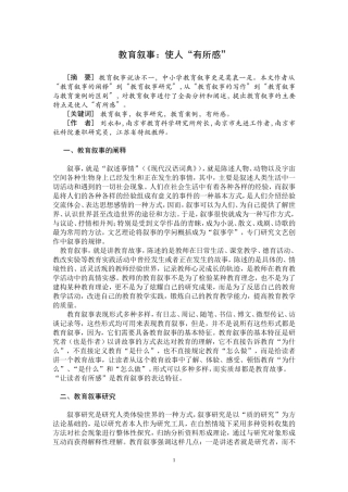 （0905）教育叙事：让人有所感（《教育科学研究》版修改稿）