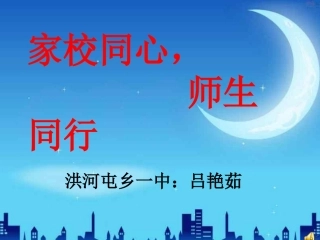 家校同心_师生同行：洪河屯乡一中：吕艳茹