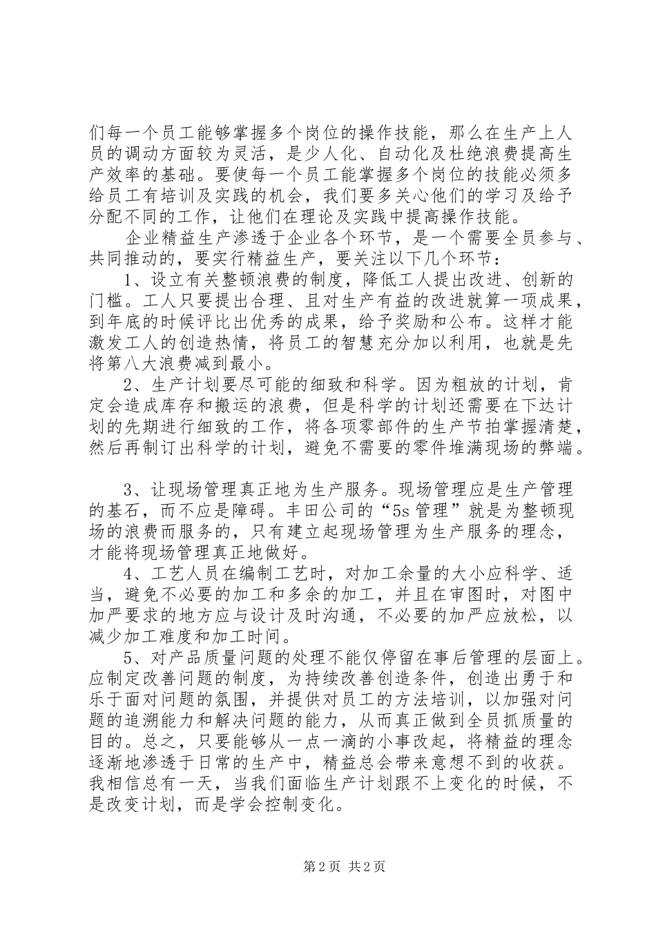 精益生产培训心得体会_1_第2页