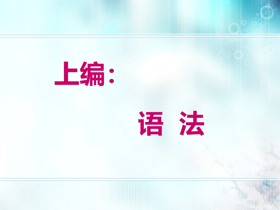 语法和个案（泾源）_第2页