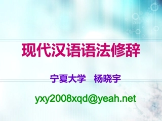 语法和个案（泾源）