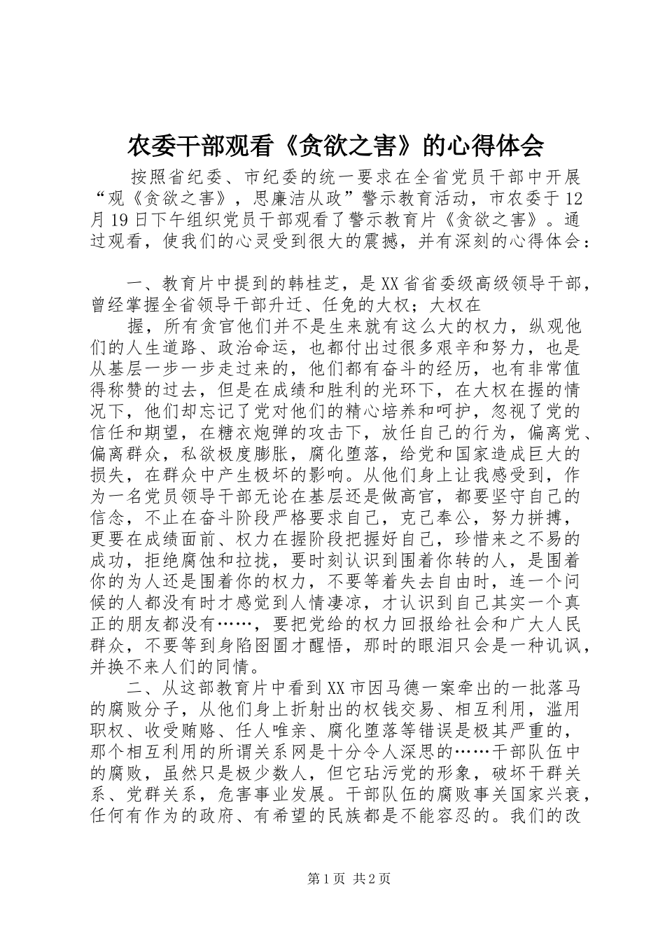 农委干部观看《贪欲之害》的心得体会_第1页