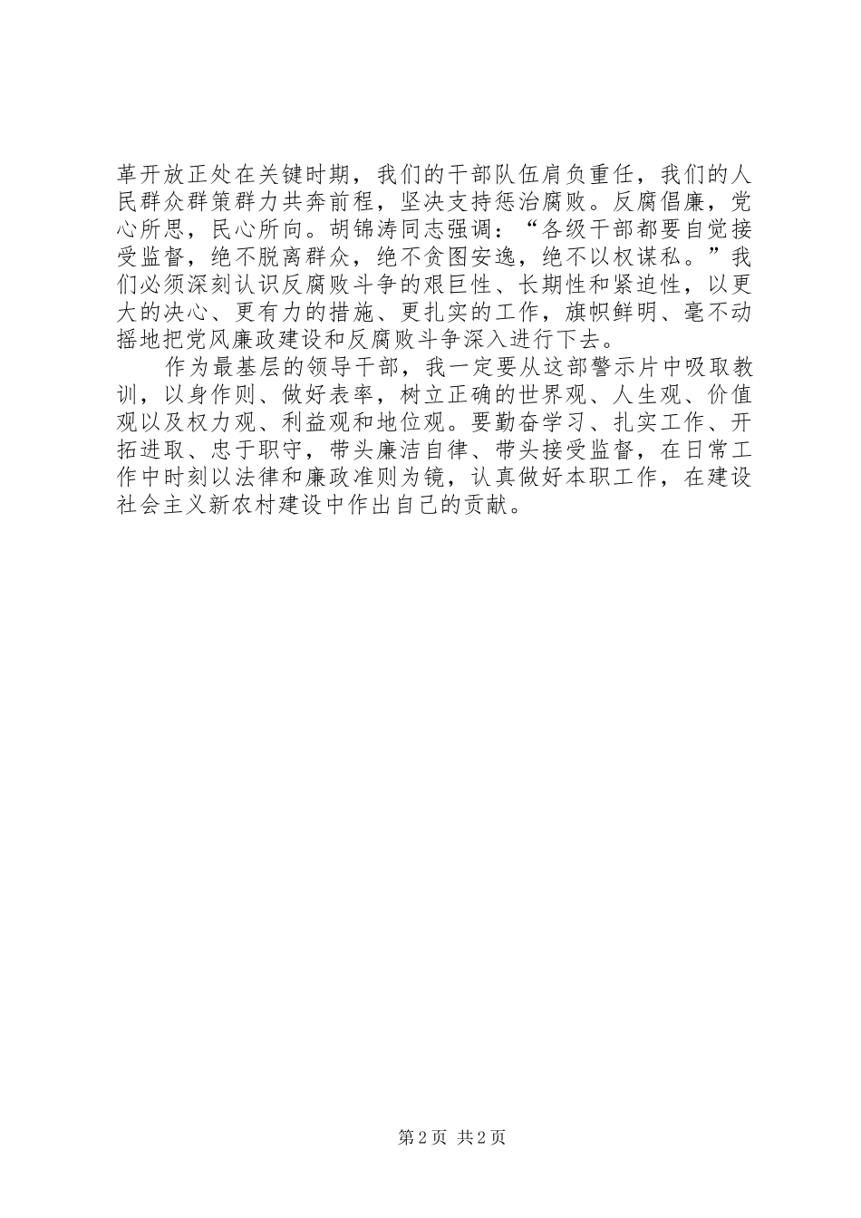 农委干部观看《贪欲之害》的心得体会_第2页