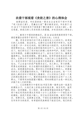 农委干部观看《贪欲之害》的心得体会