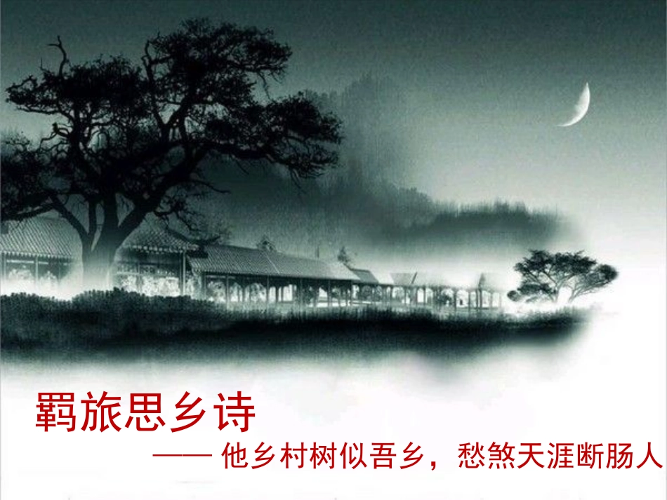 羁旅思乡诗——他乡村树似吾乡，愁煞天涯断肠人carla_第2页