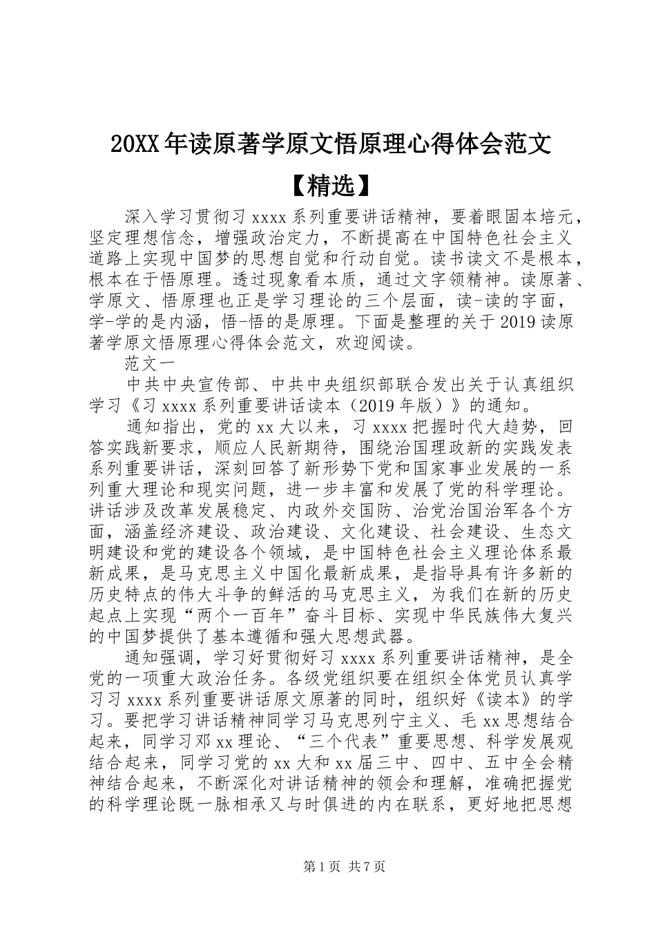 20XX年读原著学原文悟原理心得体会范文【精选】_第1页