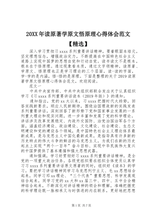 20XX年读原著学原文悟原理心得体会范文【精选】
